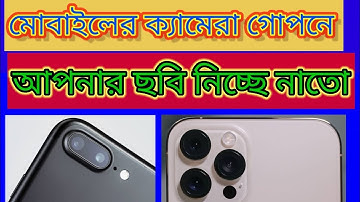 মোবাইল এর ক্যামেরা গোপনে আপনার ছবি নিচ্ছে নাতো ? Phone Camera permission settings