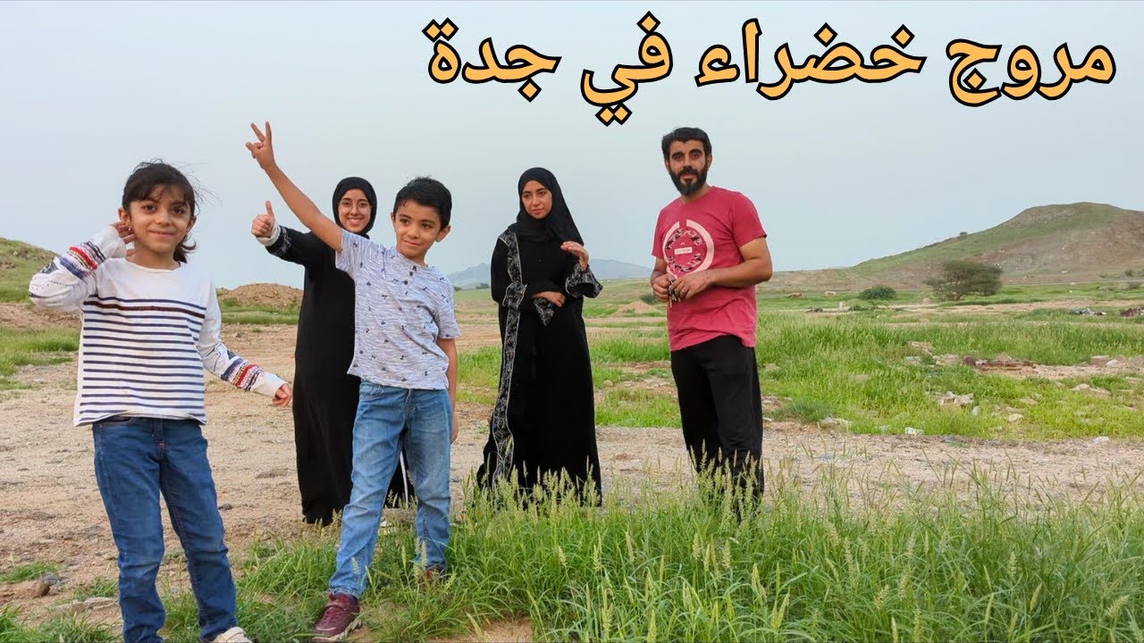 طلعنا على البر في جدة وتغدينا في اجواء الربيع