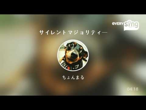 [everysing] サイレントマジョリティー