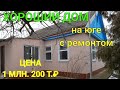 ХОРОШИЙ ДОМ/ с ремонтом на ЮГЕ/ село Отрадно-Кубанское