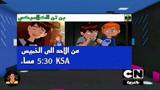 اعلان كرتون نتورك بالعربية القديم