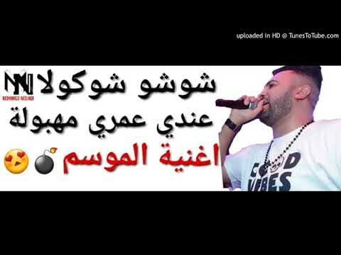 شوشوشوكولا عندي عمري مهبولة اغنية السنة 2018 SOOLHZ