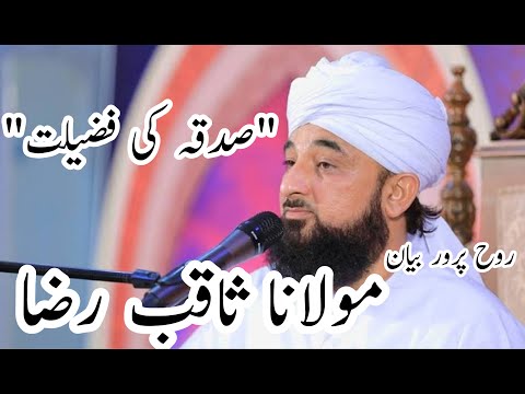 صدقہ کی فضیلت کیا ہے مولانا ثاقب رضا کا روح پرور بیان| sadqa ki fazeelat kya hai molana saqib raza