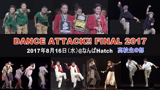 DANCE ATTACK!! FINAL 2017 高校生の部