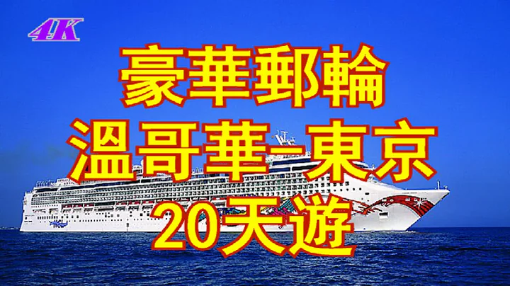 【4K】豪華郵輪，20天，溫哥華，出發，途徑，阿拉斯加，俄羅斯，日本，北海道，到東京，Norwegian Jewel, Norwegian Cruise Line, NCL - 天天要聞