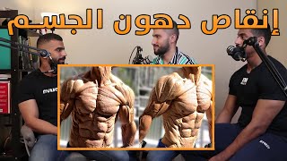 كيف تتخلص من الدهون العنيدة | مع احمد الغامدي