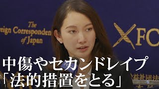 伊藤詩織さん、中傷やセカンドレイプに「法的措置をとる」