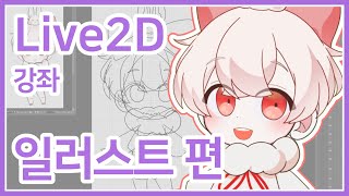 [Live2D 강좌①] 나만의 버추얼 모델 만들기! 파츠 분리부터 해보자