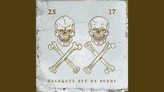 Шей меня (Акустика) - 25/17