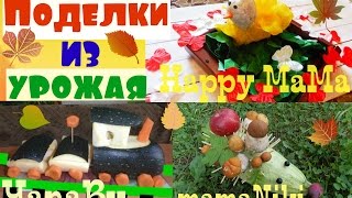 Совместный проект: Осенняя поделка из урожая. Паровозик из овощей/YanaBu Совместный проект: Осенняя поделка из урожая. Паровозик из овощей/YanaBu