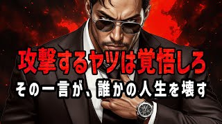 人を傷つける前に見ろ｜言葉の暴力が引き起こす地獄と、その代償