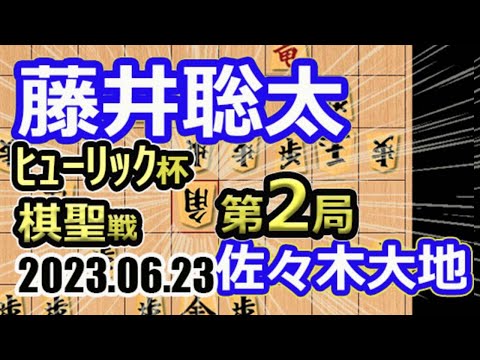 熱戦！【将棋】佐々木大地七段vs藤井聡太棋聖(竜王/名人/王位/叡王/棋王/王将)【棋譜並べ】第94期ヒューリック杯棋聖戦五番勝負第2局(主催：産経新聞社 日本将棋連盟)