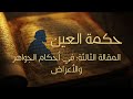 حكمة العين البحث الثاني في إثبات الهيولى المسألة الثانية في التلازم بين الصورة والهيولى 2 