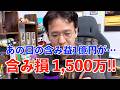 【7月3週 資産公開】含み損マイナス1,500万に転落いたしました……。