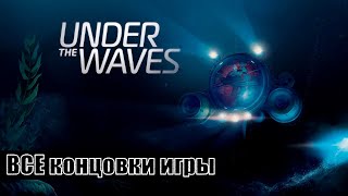 Under The Waves [все разные концовки (+ финальные сцены)]