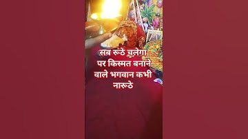 सब रूठे चलेगा पर किस्मत बनाने वाले भगवान कभी ना रूठे #upay #panditpradeepmishrasirowale #katha