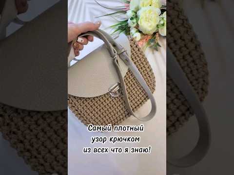 Самый плотный узор крючком из всех что я знаю! #вязание #сумкакрючком #crochet