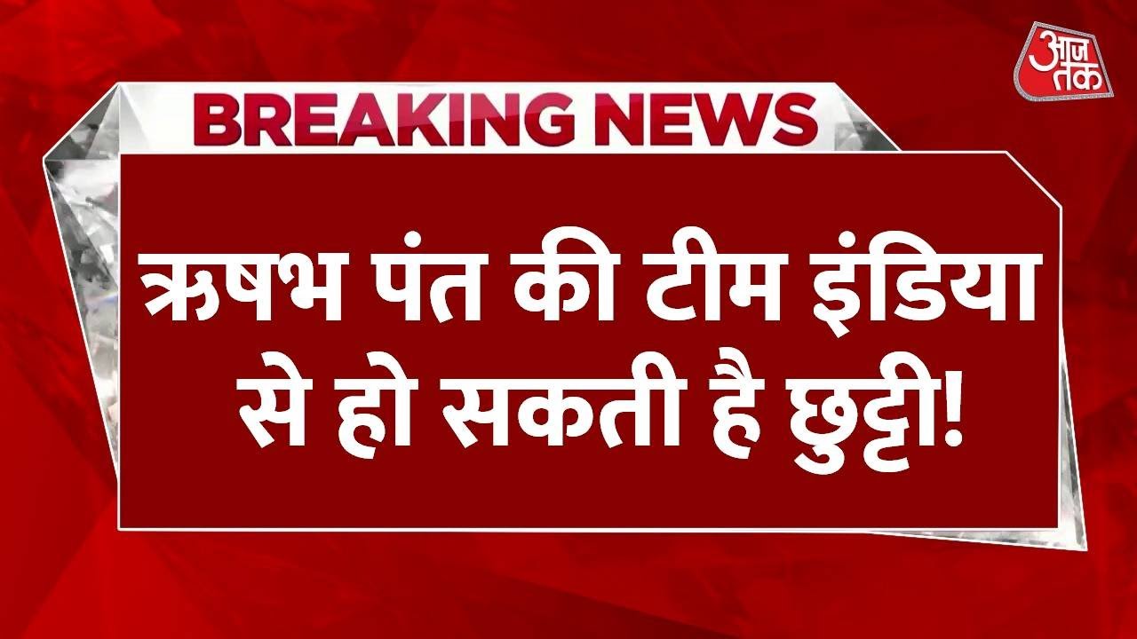 Breaking News: Bangladesh के खिलाफ Rishabh Pant पर होंगी सबकी निगाहें | Rishabh Pant | Ind Vs Ban