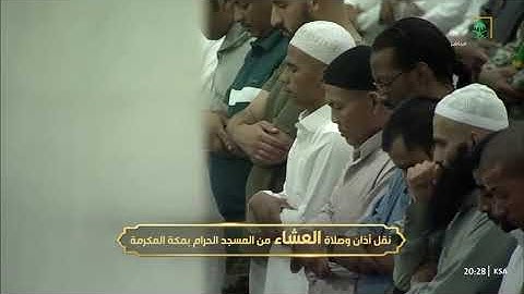 ‏صلاة العشاء للشيخ  عبدالرحمـٰن  السديس ماتيسر من سورة الزمر فواتِح سورة العلق ١٤ صفر ١٤٤٦هـ