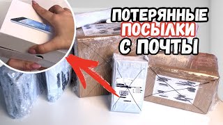 КУПИЛА ПОТЕРЯННЫЕ ПОСЫЛКИ С ПОЧТЫ 😱 || Потерянные посылки VS потерянный чемодан?