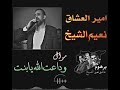 نعيم الشيخ اجمل موال وداعت الله يا بنت