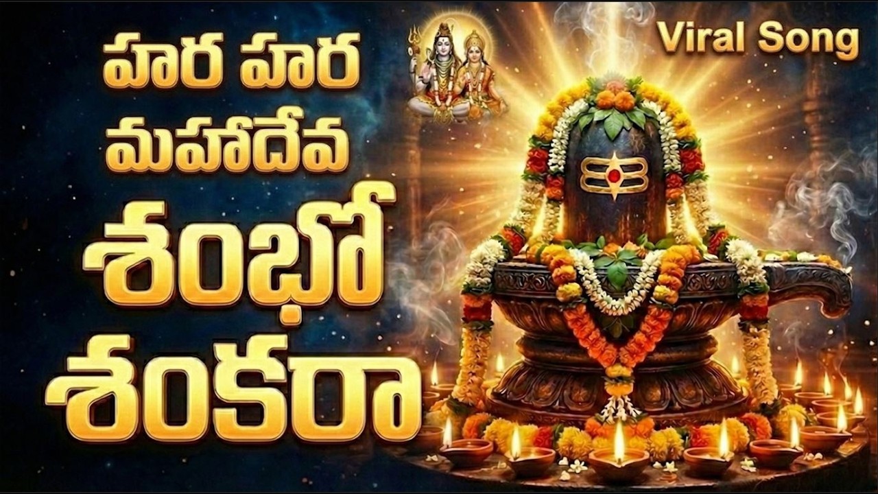 Hara Hara Shankara Shivaratri Song🔱హర హర మహాదేవ|తల్లివి నీవే తండ్రివి నీవే|Sri Mallikarjuna Bhakti🙏