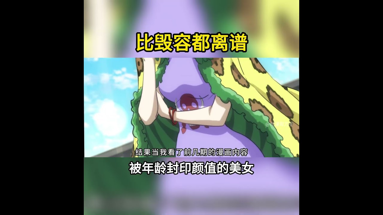 被年齡封印顏值的八位美女！歲月是把殺豬刀，好擔心女帝的未來 #海賊王