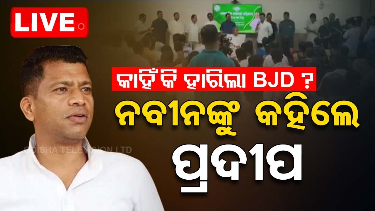 Live | BJD ହାରିବାର କାରଣ କହିଲେ ପ୍ରଦୀପ | Odia News | BJD | Pradeep Majhi