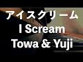 【宅録 / 作曲】アイスクリーム (I Scream) - Towa &amp; Yuji - ORIGINAL