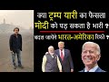 Biden & Modi : ट्रंप के बाद बाइडेन से कैसे होगें मोदी के रिश्ते....