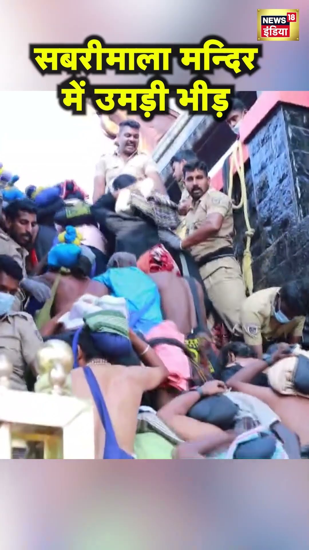 Kerala के Sabarimala Mandir में लगा श्रद्धालुओं का ताँता | Hindi News | N18S