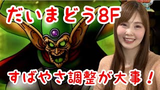 ドラクエタクト 試練のどうくつだいまどう8階攻略 女性ゲーム実況者 Youtube ドラクエタクト 試練のどうくつだいまどう8階攻略 女性ゲーム実況者 Youtube