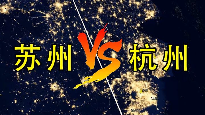 蘇州VS杭州，哪個更繁華?Chinese city comparison, suzhou hangzhou where better - 天天要聞
