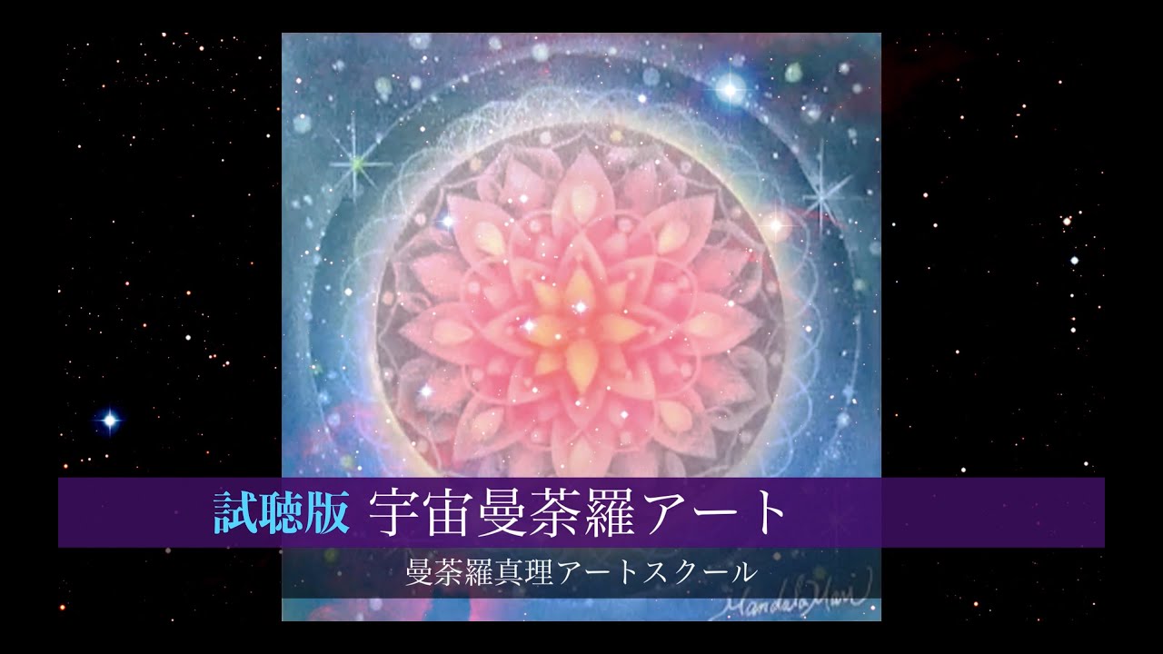 試聴版 宇宙曼荼羅アート ©2021曼荼羅真理アート講座 - YouTube