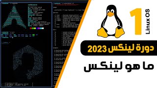 ما هو لينكس | كورس احتراف لينكسlinux 2023