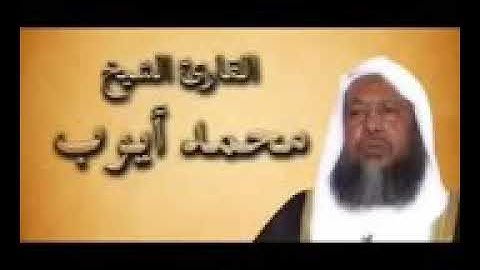 أعطر تلاوة حجازية لامام المسجد النبوي الشيخ محمد أيوب البورمي رحمه الله