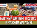 Быстрый шоппинг в Costco и русском магазине // Пробуем соленья // Влог США