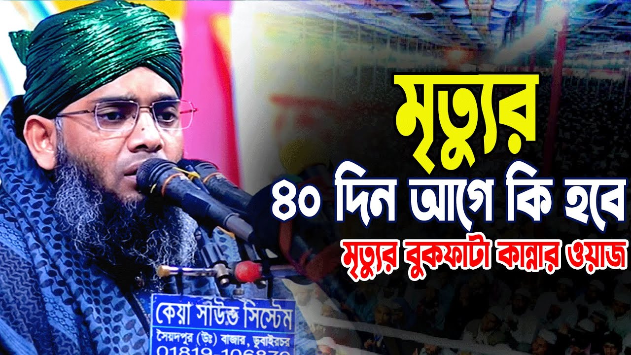 মৃত্যুর ৪০ দিন আগে কি হবে।গাজী সোলাইমান আল কাদেরী।মৃত্যুর বুকফাটা কান্নার ওয়াজ।gazi sulaiman waz