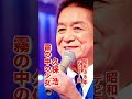 久保浩・霧の中の少女#久保浩#霧の中の少女#昭和歌謡 #昭和歌謡曲 #青春歌謡 #昭和30年代 #いい曲 #懐かしい曲 #shorts #ショート