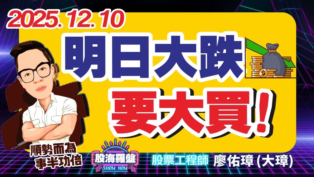 20251210 廖佑璋 | 股票工程師《股海羅盤》EP454【明日大跌要大買！】服務諮詢專線（04）2291-4915 - YouTube