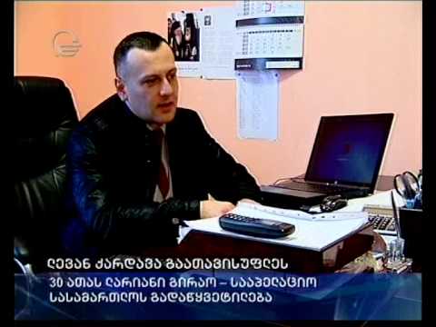 ლევან ქარდავა გაათავისუფლეს