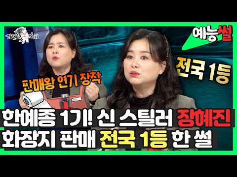 신 스틸러 장혜진, <strong>화장지</strong> 판매 전국 1등 한 썰👑 | 라디오스타 | TVPP | MBC 220126 방송