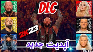 wwe 2k23 آپدیت پچ جدید و اضافه شدن کلی سوپراستار به بازی | Wwe 2k23 بازی کشتی کج