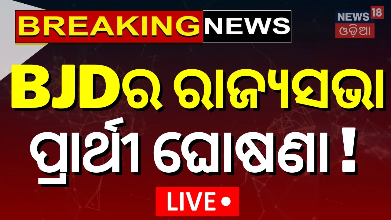LIVE | BJD ରାଜ୍ୟସଭା ପ୍ରାର୍ଥୀ ଘୋଷଣା | BJD Rajya Sabha Candidate Announced | Naveen Patnaik | BJD
