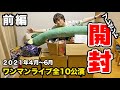 ファンからのプレゼント開封してみたら色々エグすぎたwww【前編】
