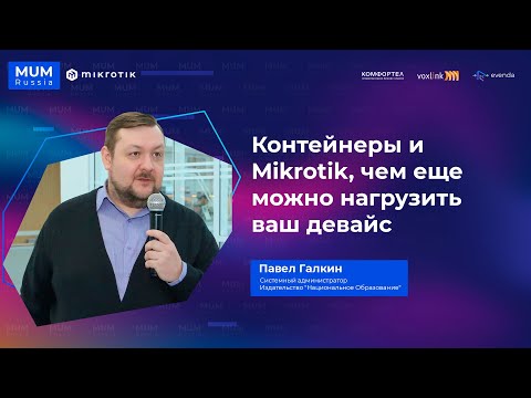 Видео: Контейнеры и Mikrotik, чем еще можно нагрузить ваш девайс