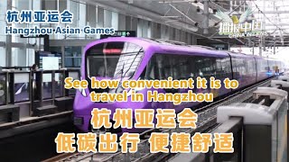 See how convenient it is to travel in Hangzhou | China in Lens