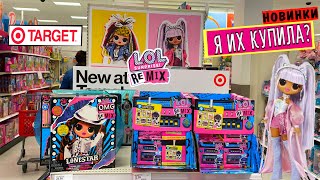 КУПИЛА КУКОЛ LOL OMG REMIX В TARGET ?! НОВЫЕ КУКЛЫ ЛОЛ РЕМИК /В ПОИСКАХ НОВИНОК ОХОТА НА КУКОЛ В США