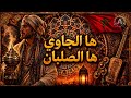 HA LJAWI HA SALABAN ها الجاوي ها الصلبان GNAWA AFRO HOUSE REMIX MOROCCAN MUSIC mp3
