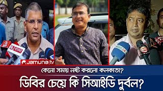 শুরুতে সেপটিক ট্যাংকের কথা কেনো মাথায় এলো না কলকাতা পুলিশের? | MP Anar | Jamuna TV